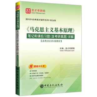 2023年版 电子版 2024考研政治 马克思主义基本原理笔记和课后习题含考研真题详解马原概论自考03709学习指导练习题题库圣才官方正版