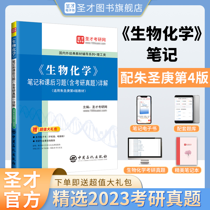 圣才生物化学朱圣庚第四版