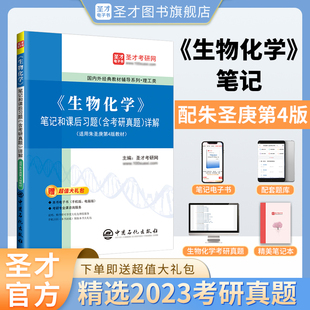 圣才生物化学朱圣庚第四版笔记和课后习题含考研真题详解解析徐长法第4版教材同步辅导习题集赠电子版官方正版338生物化学2024考研