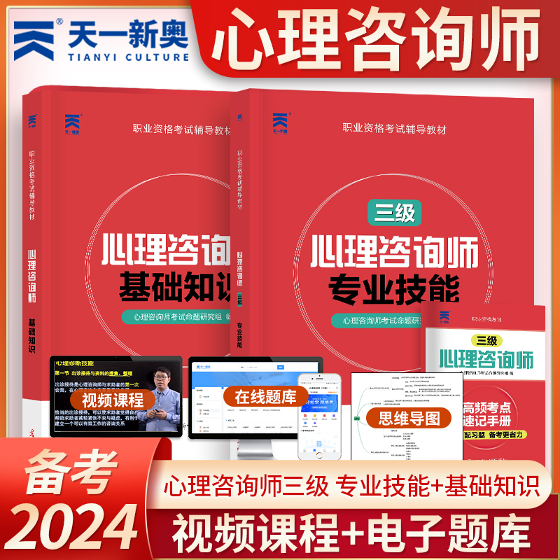 2024年心理咨询师考试教材三级用书技能基础知识培训教材2本心理学咨询师考试书籍用书职业资格证证书培训教程资格基础知识3级-封面