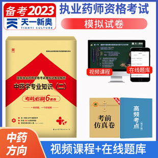 天一 中药学专业知识二模拟试卷及解析 2023年中药师模拟试卷 中药二模拟试卷 可搭执业药师资格证考试全套