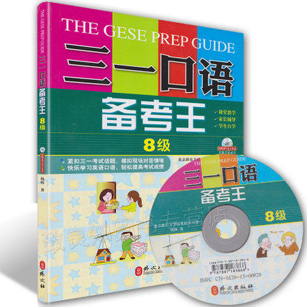 三一口语备考王 8级 附光盘 出版社直供