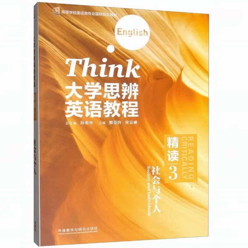 大学思辨英语教程精读3图片