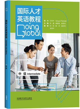 外研社2022年参考国才考试 国际人才英语教程 中级 外语教学与研究出版社北外国际人才英语考试教材资料ETIC考试用书 国才英语备考