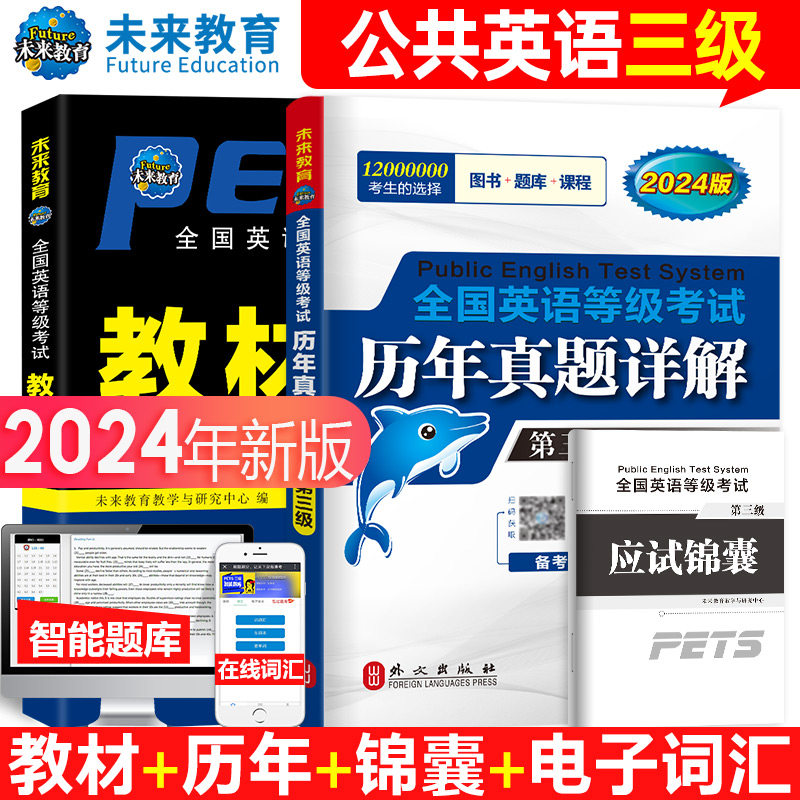 全国公共英语三级PETS-3