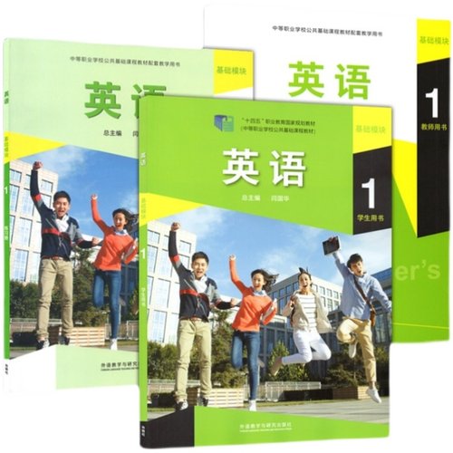 中职英语基础模块1第一册学生用书教材+练习册+教师用书 总编闫国华 外语教学与研究出版社