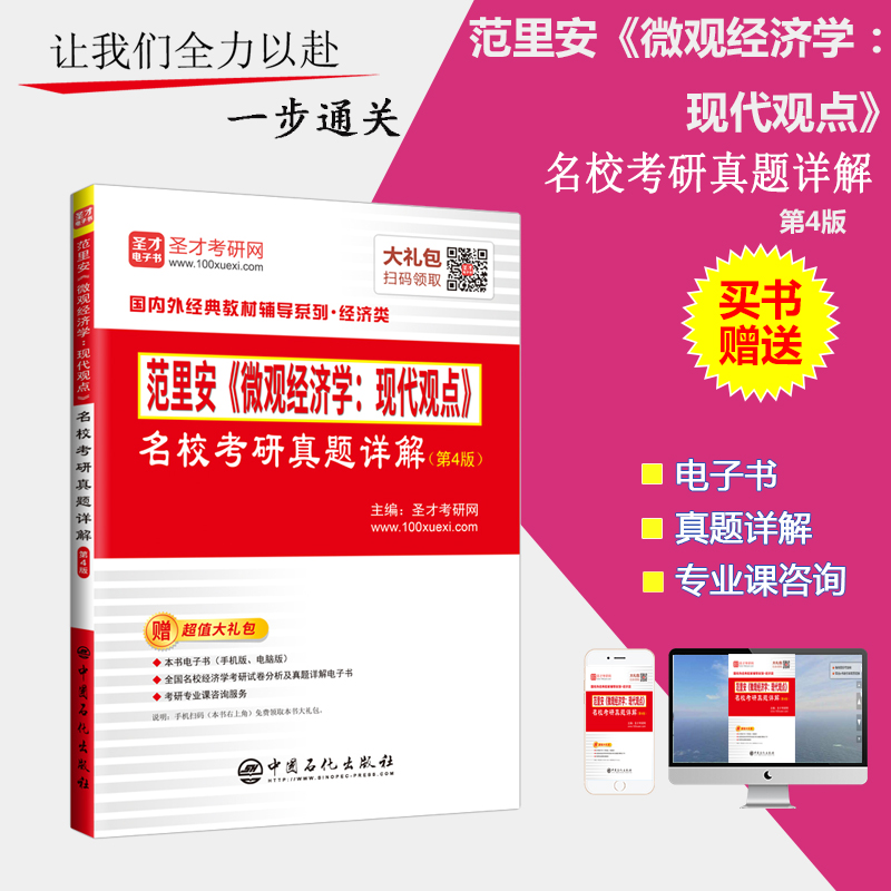 范里安《微观经济学：现代观点》名校考研真题详解 第4版 名校经济类考研 范里安微观经济学历年 赠送电子书大礼包