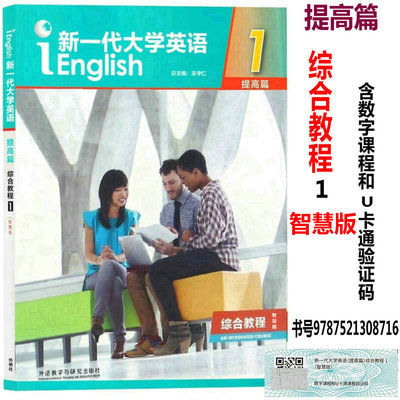 外研社正版 新一代大学英语提高篇综合教程1智慧版9787521308716 视听说教程1智慧版 思政智慧版含U校园U卡通激活码 王守仁外研社