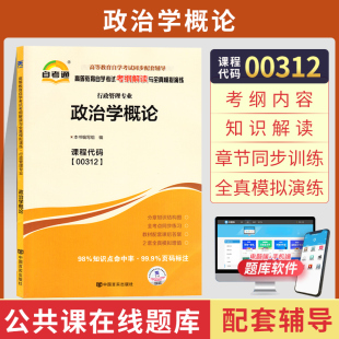 自考通辅导 00312行政管理学专科书籍 0312政治学概论考纲解读 2026年自学考试高等教育教材的复习资料成人自考成考函授中专升大专