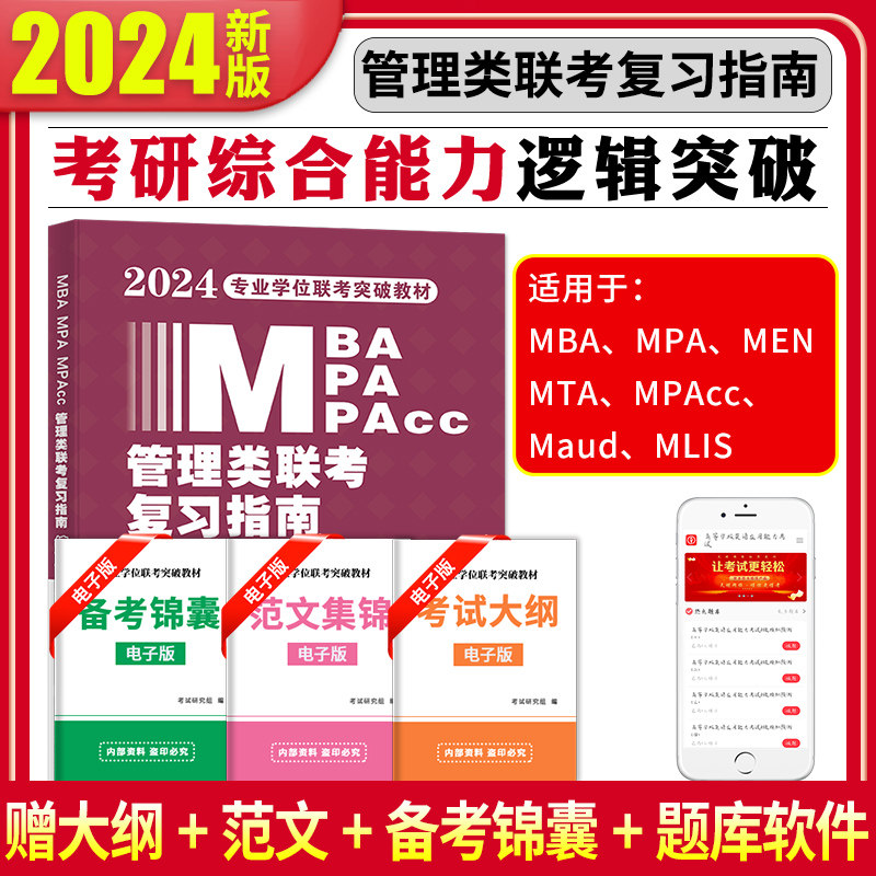 现货管综2024新版199管理类联考综合能力mba考研教材综合能力逻辑突破复习指南memmpacc会计专硕考试在职研究生历年真题高性价比高么？