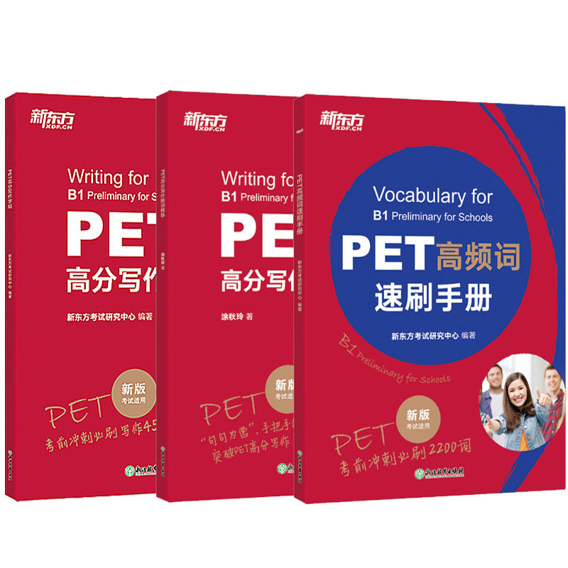 新东方 PET高频词速刷手册+高分写作精讲精练+字帖45篇 新版B1 （ 全三册