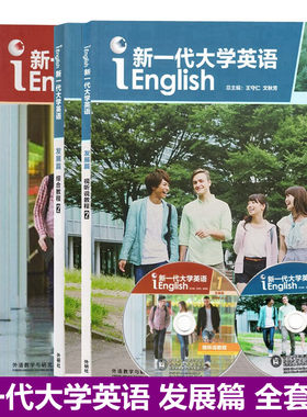 新一代大学英语发展篇
