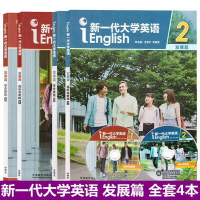 新一代大学英语发展篇