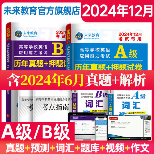 2024年12月大学英语a级历年真题
