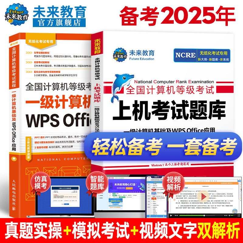 正版未来教育2025年9月全国计算机等级考试计算机一级wps office指导教材上机考试题库刷题真题软件可搭配一级wpsoffice视频课程