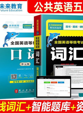 正版词汇口试第五级级