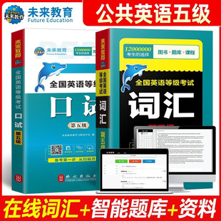 未来教育2024年pets5全国英语等级考试用书 公共英语五级词汇口试书本 pets5考试5级口语可搭公共英语五级教材同步指导历年试卷