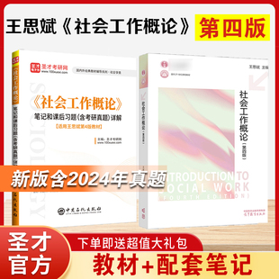 王思斌社会工作概论第四版4版 教材+笔记课后习题详解+考研真题答案 331社会工作原理备考2025考研社工含2024年真题高等教育出版社