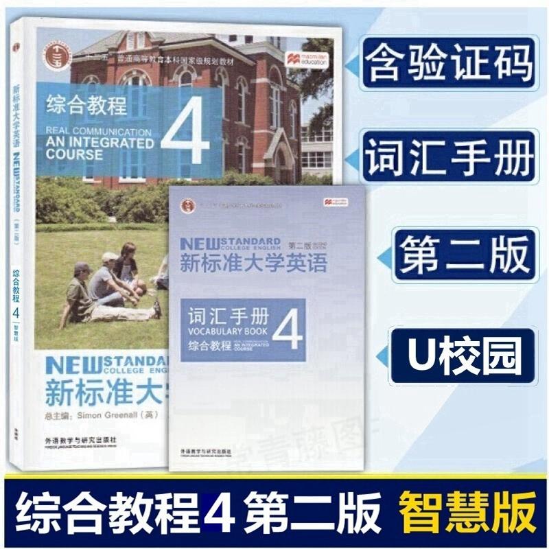 新标准大学英语 第二版 综合教程4 智慧版 含激活码 词汇手册 文秋芳 外研社 新标准大学英语 综合教程4 智慧版 9787513590129