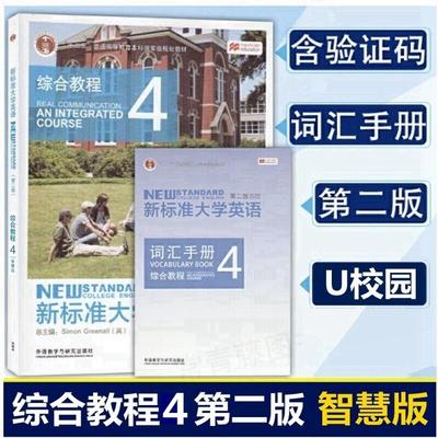 新标准大学英语 第二版 综合教程4 智慧版 含激活码 词汇手册 文秋芳 外研社 新标准大学英语 综合教程4 智慧版 9787513590129