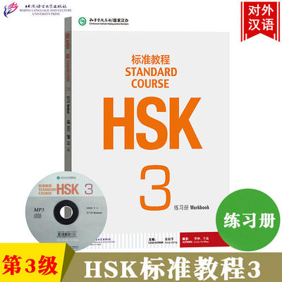 现货/HSK标准教程 3 练习册(附CD)/姜丽萍/对外汉语教材/新HSK汉语水平考试三级模拟题/HSK考试攻略/HSK3配套练习册/外国人学中文