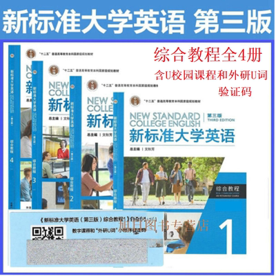 外研社正版 新标准大学英语第三版综合教程 视听说教程1234智慧版U校园AI版 文化中国 长篇阅读 综合训练1234文秋芳金利民含激活码