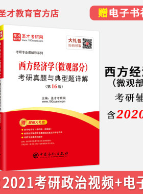 备考2024年西方经济学考研真题与典型题详解第16版微观部分 含真题 含考研政治电子书礼包 可搭高鸿业西经曼昆经济学圣才
