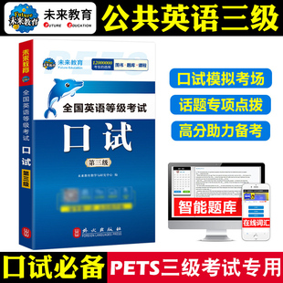 PETS3全国英语等级考试口试全国英语等级考试第三级 未来教育备考2024年全国英语等级考试公共英语三级口试