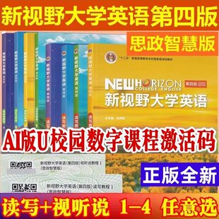 全新正版 新视野大学英语第四版读写教程 视听说教程思政智慧版1234学生用书U校园AI版含U校园激活码综合训练长篇阅读 外研社 自选