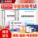 现货 备考2024年全国导游证考试教材导游基础知识政策与法律法规导游员导游资格证考试可搭配导游证题库 正版