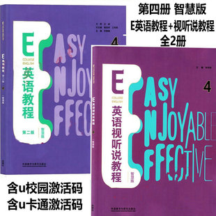 外研社正版 E英语教程第二版1234智慧版 视听说教程第二版智慧版 综合训练1234 含U校园数字课程激活码 含U卡通激活码 外研社自选