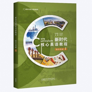 含U校园AI版 新时代核心英语教程综合英语1234学生用书9787521354010外研U词版 激活码 写作123 外研社 全新正版 蒋洪新邓颖玲 2024版