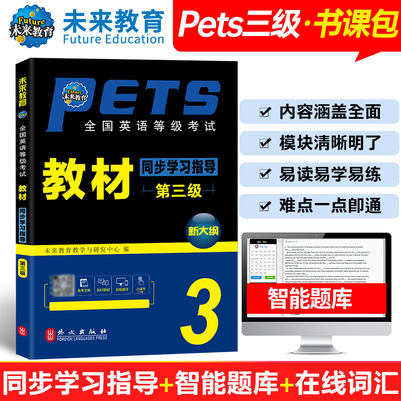 备考2025年考试公共英语三级PETS-3 教材同步学习指导 全国英语等级考试教材同步学习指导 第三级 第3级 外文出版社 未来教育