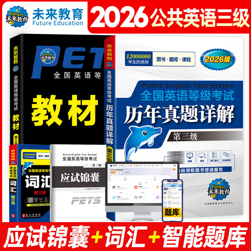 未来教育2026年PETS3公共英语三级考试教材历年真题词汇模拟试卷全国公共英语等级考试公三pet3英语语法同步学习指导词汇听力2026图片