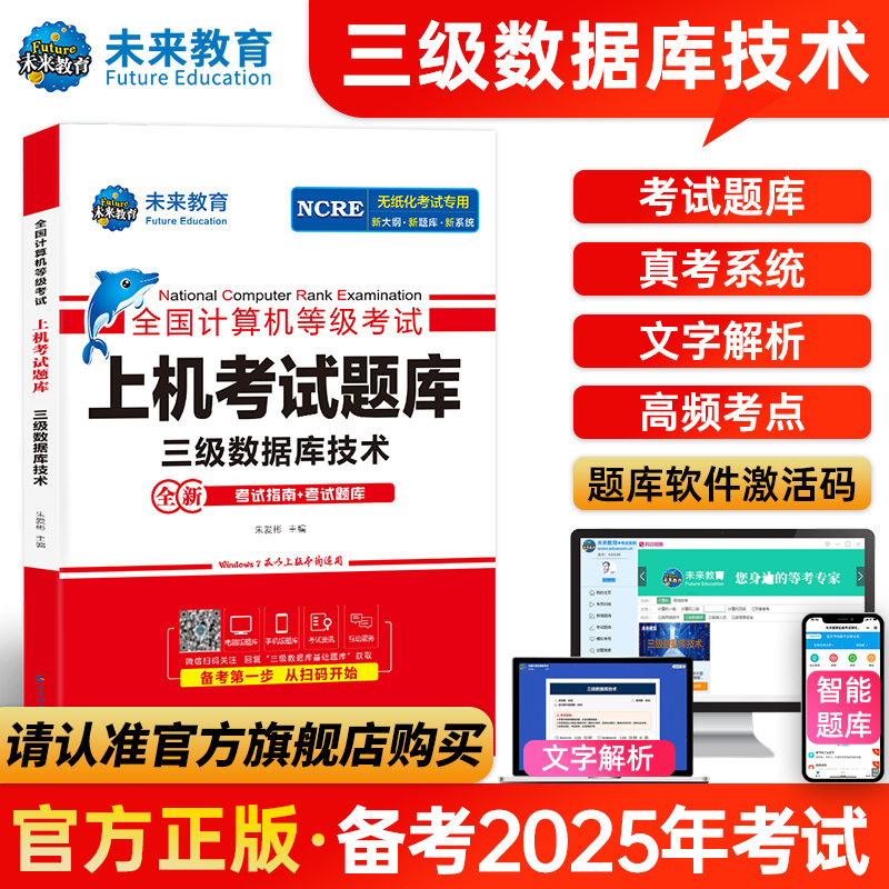 正版全新未来教育2025年全国计算机等级考试上机考试题库三级数据库书可搭官方考试教材全国计算机等级考试上机题库三级数据库技术
