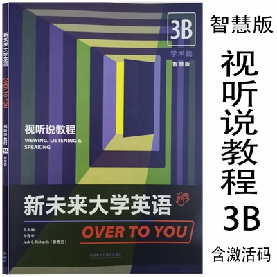 正版全新现货 新未来大学英语视听说教程3B学术篇 孙有中 含U校园激活码 9787521328080 外研社 视听说教程3B普通版9787521328080