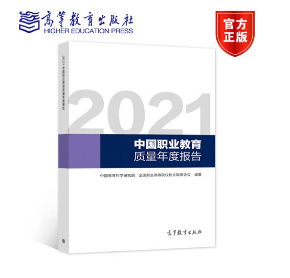 2021中国职业教育质量年度报告 中国教育科学研究院、全国职业高等院校校长联席会议 编著 高等教育出版社 9787040573381