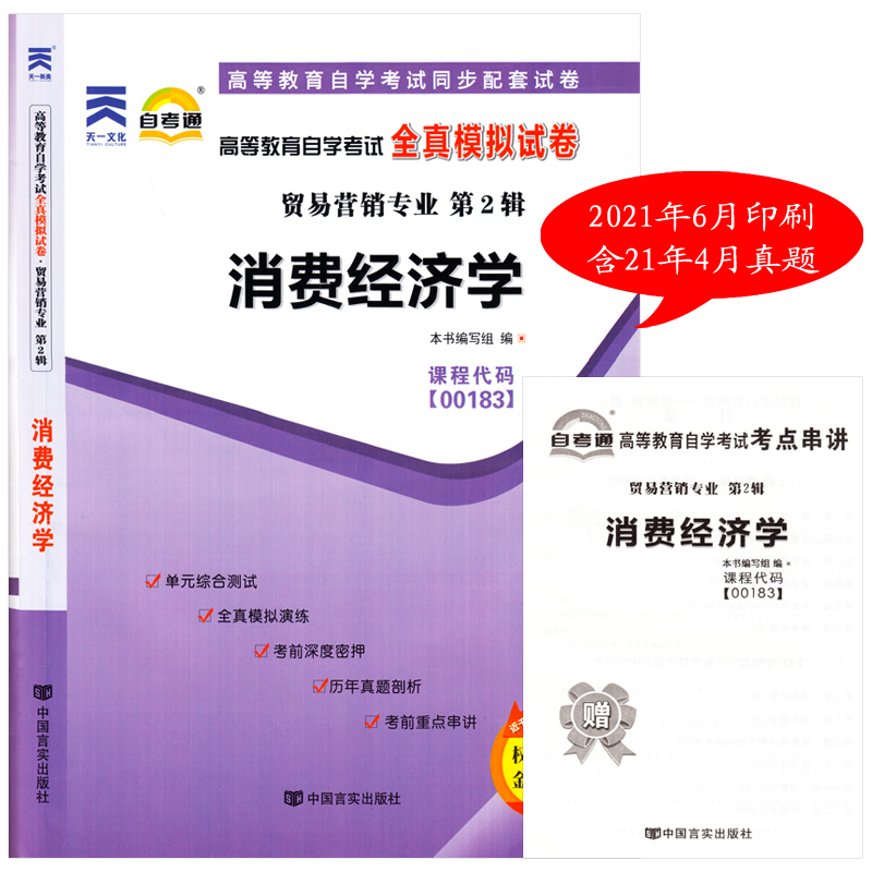 2023年自考通试卷 全新自考试卷赠考点串讲 0183 00183消费经济学自考通全真模拟试卷 附自学考试历年真题串讲手册