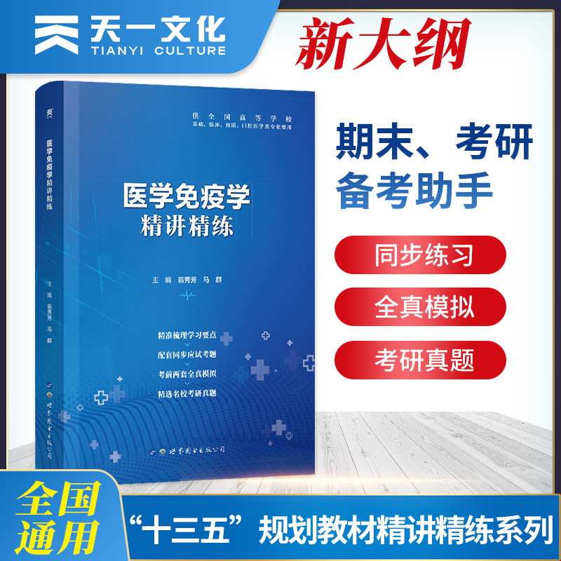现货 医学免疫学精讲精练习题集试题 医学免疫学教材第9九版辅导同步