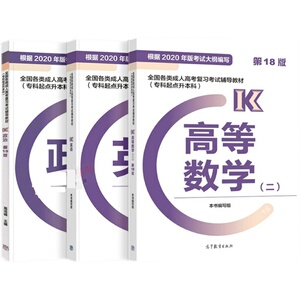 高教版官方教材2023年成人高考专升本经管类 政治+英语+高等数学二高数二2第18版经管类 专科起点升本科高等教育出版社 成考高数二