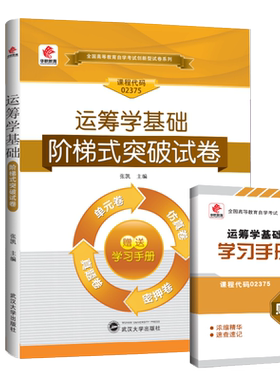 华职教育自学考试02375 运筹学基础阶梯式突破试卷 单元综合测试仿真试题演练考前密押试卷附历年真题赠学习手册可搭配自考教材