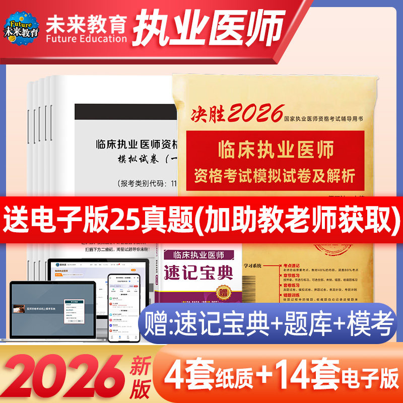 策未来正版2026年临床执业医师资格考试模拟试卷及解析 考前冲刺卷赠考点速记宝典可搭贺银成张博士大苗模拟用书军医版2025图片