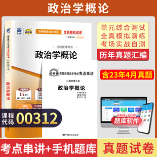 自考通试卷 00312行政管理学专科书籍 0312政治学概论模拟真题 2026自学考试教材的复习资料成人成考函授教育中专升大专高升专2023
