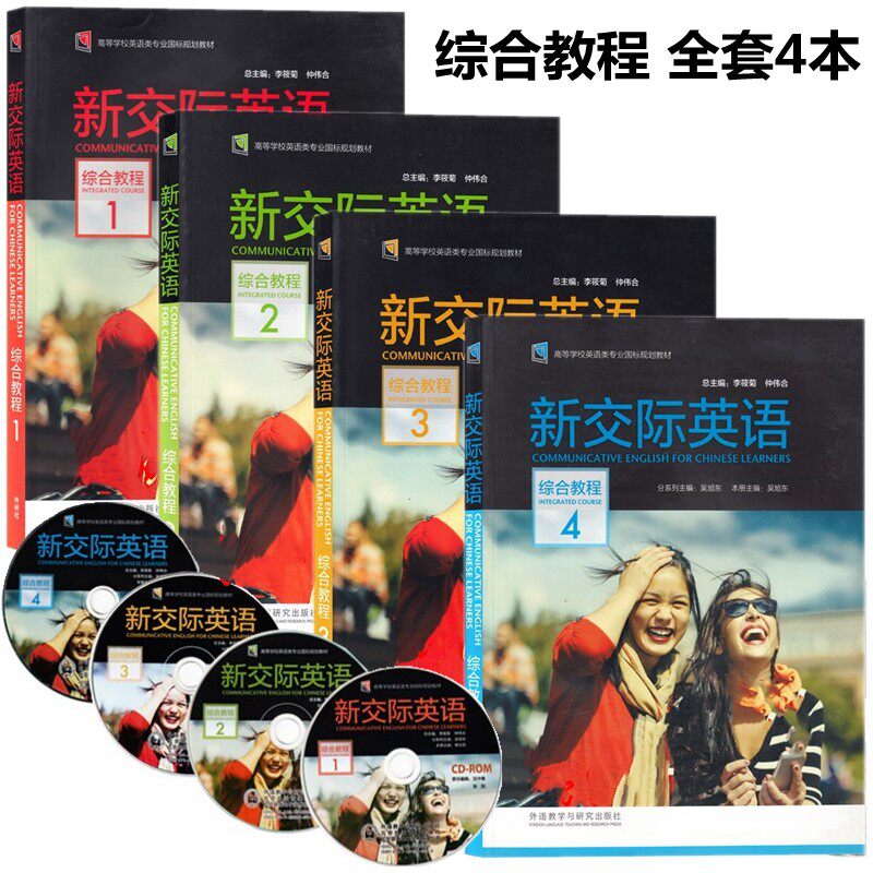 正版新书任选 新交际英语 综合教程 1 2 3 4 高等学校英语类专业国标规划教材 新交际英语综合教程1234书+光盘+激活码 外研社自选