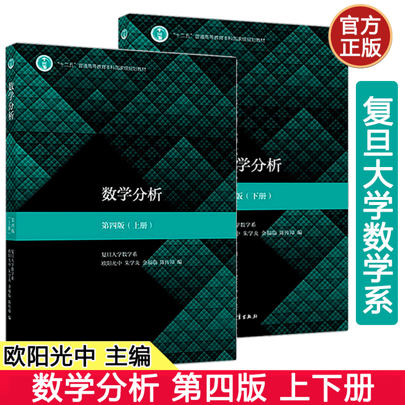 复旦大学数学系 数学分析 第四版 上册+下册 第4版 陈传璋 欧阳光中 金福临 高等教育出版社 数学分析教材考研用书