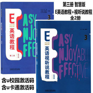 外研社正版 E英语教程3视听说教程3第二版3智慧版学生用书 含U校园数字课程+U卡通激活码 综合训练3 王卓 葛宝祥 王利民普通版自选