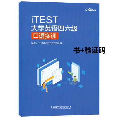 全新正版iTEST大学英语四六级口语实训9787521318388书+激活码 iWrite英语写作能力进阶9787521318807含验证码外研社发展版自选