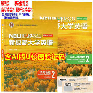 外研社正版 新视野大学英语第四版读写教程视听说教程2思政智慧版U校园AI版郑树棠含激活码9787521343090综合训练长篇阅读教师用书