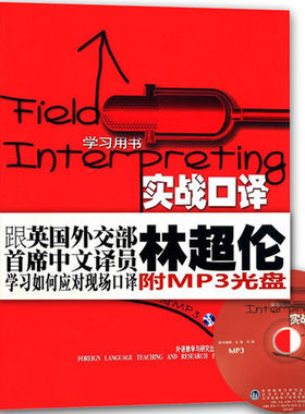 正版现货 林超伦 实战口译学习用书 配MP3 英语口译二级三级自学入门辅导书基础教程 口译教材 汉译英 英译汉 口译模拟练习 用书