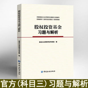 股权投资基金习题与解析 正版 依据基金从业考试新大纲编写统编教材 社 股权投资基金配套教辅科目三私募股权投资 中国金融出版